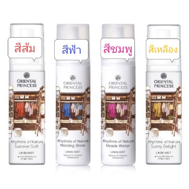 สเปรย์ฉีดผ้าหอม ออเรียลทอล Oriental Princess 250Ml.