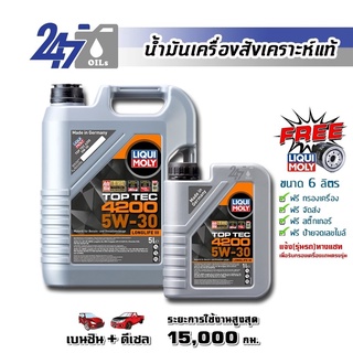 [โค้ด OILSEPลด฿130]LIQUI MOLY น้ำมันเครื่องสังเคราะห์แท้ TOP TEC 4200 5W-30 5W30 ขนาด 6 ลิตร