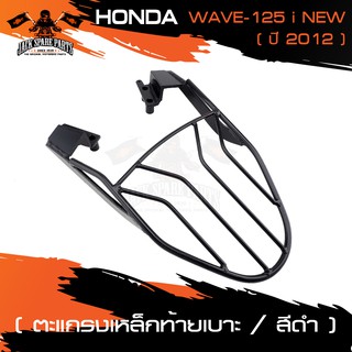 ตะแกรงท้ายเบาะ HONDA WAVE 125 I NEW ปี 2012 แร๊คท้าย ท้ายเบาะ ตะแกรง ตะแกรงท้าย ตะแกรงท้ายเบาะรถมอเตอร์ไซค์ อะไหล่แต่งรถ