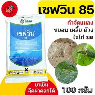 [100กรัม][2แบบ] เซฟวิน 85 คาร์บาริล กำจัดแมลงได้หลากหลายชนิดทั้งเพลี้ยไฟ เพลี้ยแป้ง เพลี้ยอ่อนและแมลงปีกแข็ง