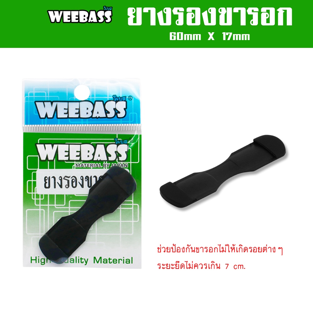 อุปกรณ์ตกปลา ยางรองรอก ยางยึดขารอก WEEBASS อุปกรณ์ - รุ่น ยางรองขารอก (1ชิ้น)