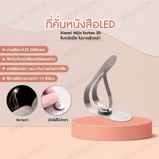 Bookmark จิ๋วแต่แจ๋ว🔖 ที่คั่นหนังสือไฟ LED อเนกประสงค์ โคมไฟอ่านหนังสือ soft light ถนอมสายตา พกพาสะดวก  #meekhong