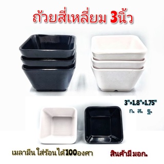 (แพ็ค6ใบ)ถ้วยสี่เหลี่ยมเมลามีน ใส่น้ำจิ้ม เครื่องปรุง ซอส ขนาด 3นิ้ว