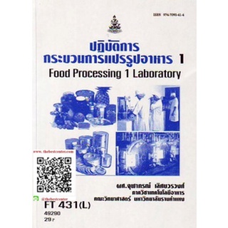 ตำรารามFT431 (L) FDT2263 (L) 49290 ปฏิบัติการกระบวนการแปรรูปอาหาร1