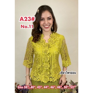 เสื้อลูกไม้ No.A23#3 Size 38"-52"