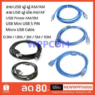 ราคาสายต่อ USB 2.0 ผู้-เมีย AM/AF / ผู้-ผู้ AM/AM / Printer AM/BM / 5 Pin / Micro USB ความยาว 0.3 / 1.8 / 3 / 5 / 10 เมตร