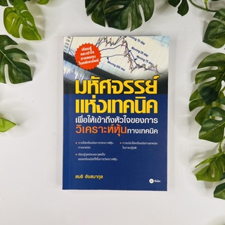 หนังสือ มหัศจรรย์แห่งเทคนิค : เพื่อให้เข้าถึงหัวใจของการวิเคราะห์หุ้น | หนังสือมือสอง