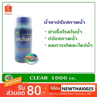 เคลียร์ CLEAR 1000 cc. น้ำยาปรับสภาพน้ำ ช่วยให้น้ำใส