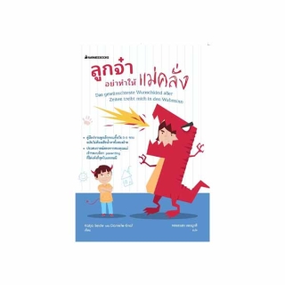 NANMEEBOOKS หนังสือ ลูกจ๋า อย่าทำให้แม่คลั่ง