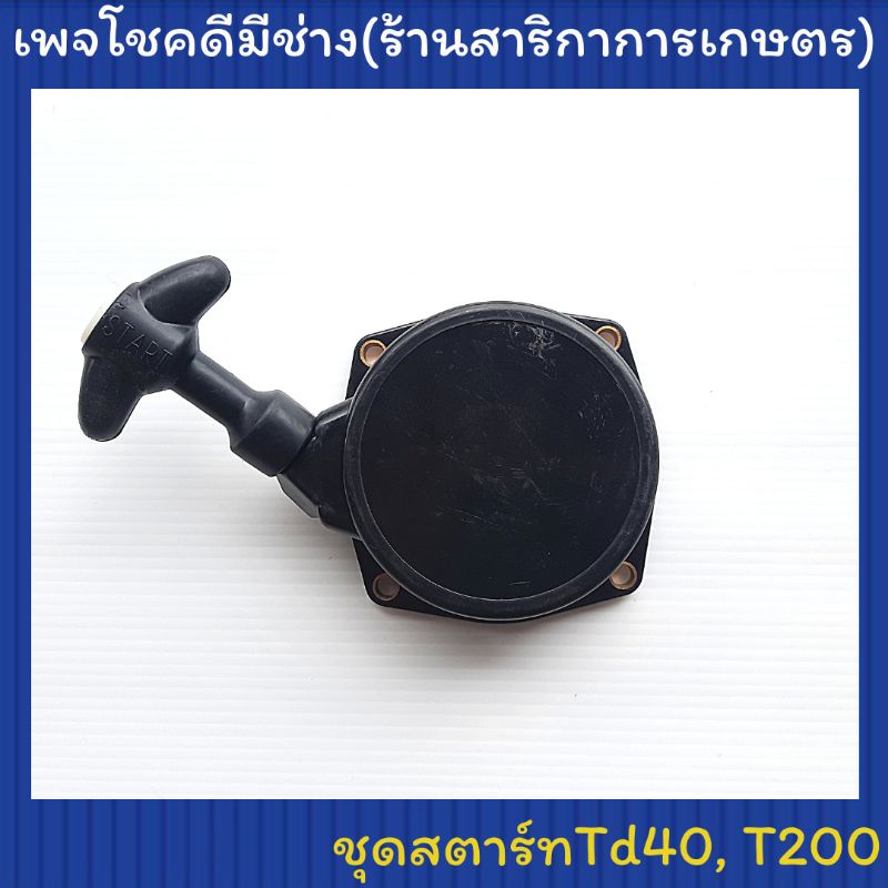 ชุดสตาร์ท Td40,T200 อย่างดี