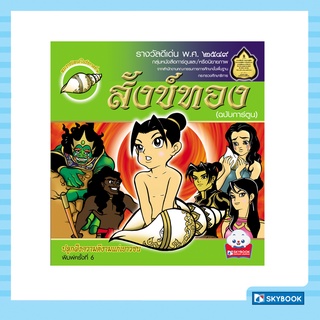 สังข์ทอง (ฉบับการ์ตูน) Cartoon Learing