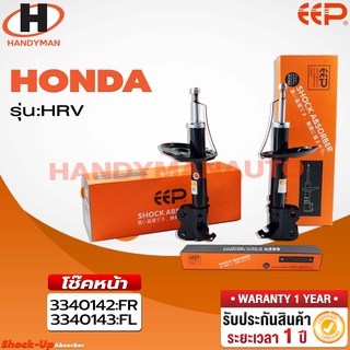 โช๊คอัพ EEP HONDA HRV 2015-2021