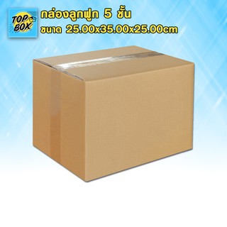 กล่องลูกฟูก 5 ชั้น 25.00x35.00x25.00cm (แพ็ค 10)