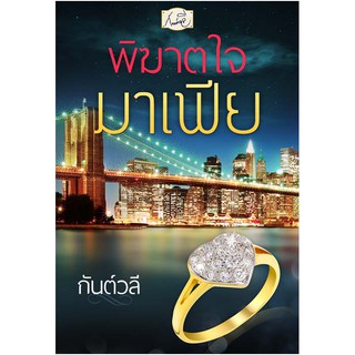 พิฆาตใจมาเฟีย (NC18+) / กันต์วลี (ทำมือ – ใหม่ )