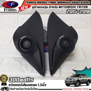 หูช้างเสียงแหลมตรงรุ่น MITSUBISHI TRITON 2015-2018  ประกอบเข้ากับ FERRIS-FR65  ลำโพงแหลมโดม ทวิตเตอร์ 300watts