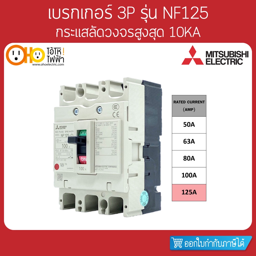 MITSUBISHI MCCB มิตซูบิชิ เบรกเกอร์ NF125-CV 3P 125A