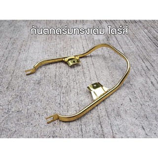 กันตกดรีมทรงเดิม ไดร์สีทอง ( ดรีมซุปเปอร์คัพ)