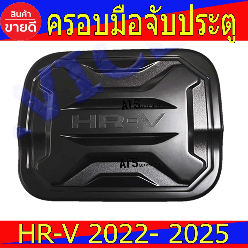 Garnish 180 บาท ครอบฝาถังน้ำมัน ฝาถังน้ำมัน ฮอนด้า เฮชอาวี Honda HR-V Hrv 2022 Hrv 2023 Hrv 2024 ใส่ร่วมกันได้ R Automobiles