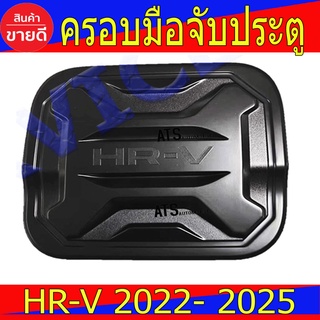 ครอบฝาถังน้ำมัน ฝาถังน้ำมัน ฮอนด้า เฮชอาวี Honda HR-V Hrv 2022 Hrv 2023 Hrv 2024 ใส่ร่วมกันได้ R