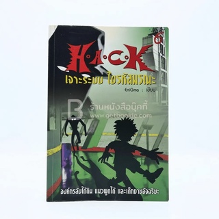 Hack เจาะระบบ ไขรหัสมรณะ เล่ม 6