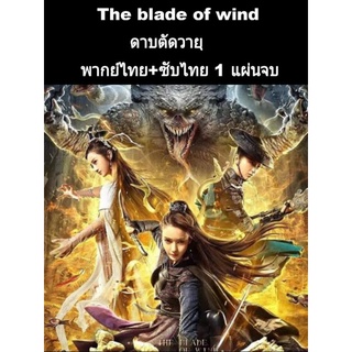 หนังจีน The blade of wind ดาบตัดวายุ (พากย์+ซับ) 1 แผ่นจบ