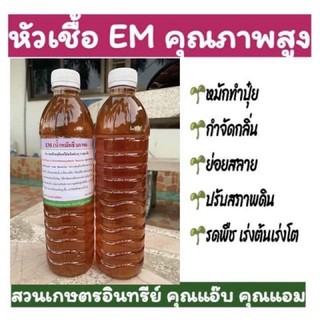 หัวเชื้อ EM คุณภาพสูง ขนาด 500 มิลลิลิตร ใช้หมักทำปุ๋ย ราดกำจัดกลิ่นไม่พึงประสงค์ ผสมน้ำให้สัตว์กินแก้ตัวเหม็น รดพืชผัก