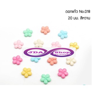 ลูกปัดดอกแก้วคละสีหวานพาทเทล ขนาด 20 มิล ราคา 50฿ หนัก 40 กรัม