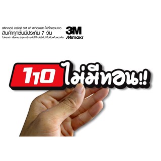 สติกเกอร์ 110ไม่มีทอน  ติดรถมอเตอร์ไซค์ สายซิ่ง 3M