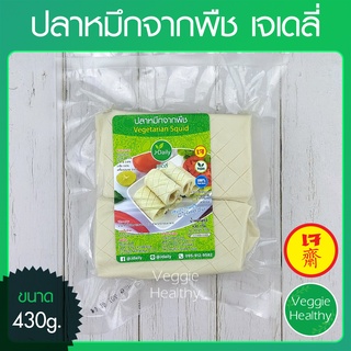 🦑ปลาหมึกจากพืช เจเดลี่ (J Daily) ขนาด 430 กรัม (อาหารเจ-วีแกน-มังสวิรัติ), Vegetarian Squid 430g.🦑