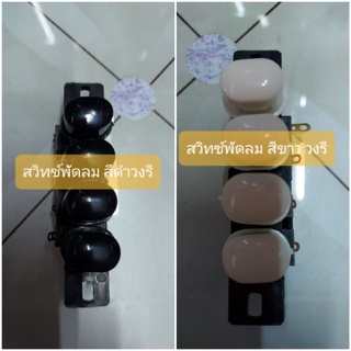 สวิทซ์พัดลม วงรี มีสีขาว สีดำ อะไหล่พัดลม