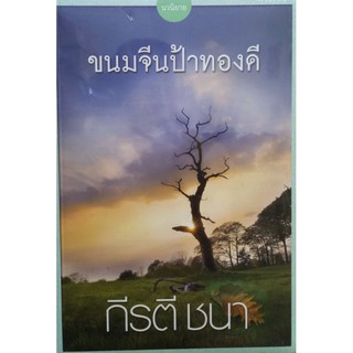 ขนมจีนป้าทองดี  กีรตี ชนา เขียน