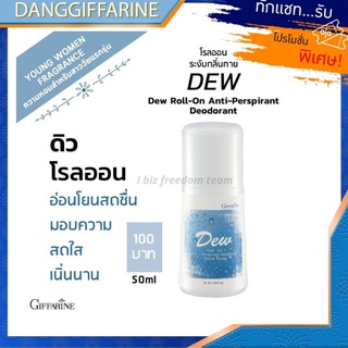 กิฟฟารีน โรลออนระงับกลิ่นกาย ดิว Dew Roll-on Anti-PerSpirant Deodorantไอกลิ่นอันอ่อนโยน  สดชื่น Giffarine