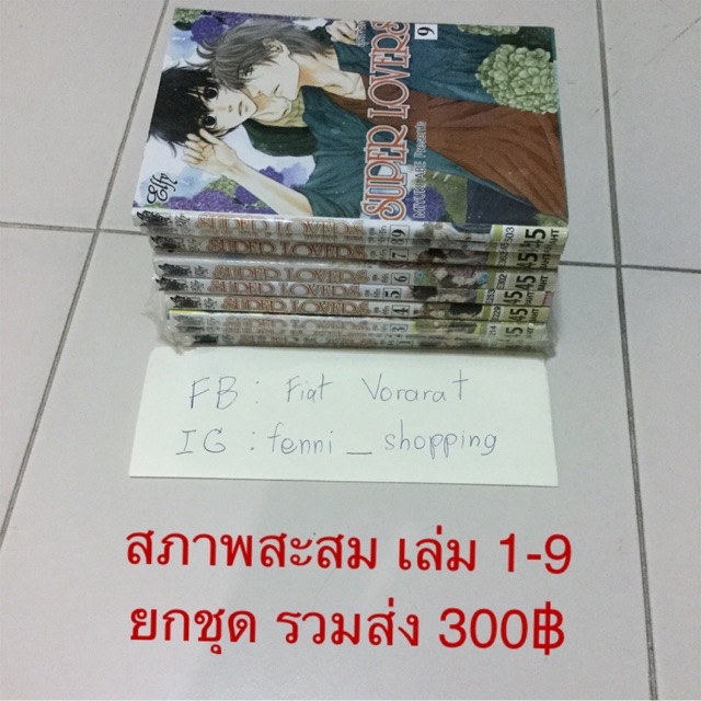 Super Lovers เล่ม 1-9 (ติดจองถึง29/5)