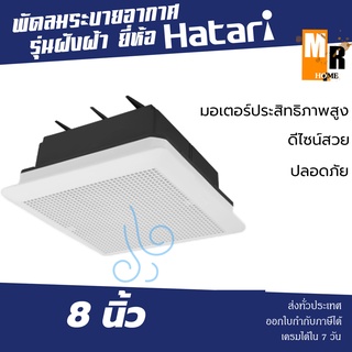 Hatari พัดลมดูดอากาศฝังฝ้า หน้ากว้าง 8 นิ้ว รุ่น VC20M2(G) พัดลมระบายอากาศ ฝังฝ้า ดูดกลิ่นอับภายในห้อง 💨❄