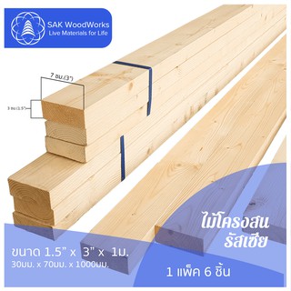 ไม้โครงสนรัสเซีย (Battens) ไม้สน ขนาด 3ซม. × 7ซม. × 1ม. แพ็ค 6 ชิ้น SAK WoodWorks