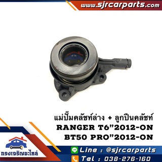 📦 แม่ปั๊มคลัทช์ล่าง+ลูกปืนคลัชท์ Ranger T6”2012-On,Bt50 Pro”2012-On (Diesel 6MT) ยี่ห้อ LUK