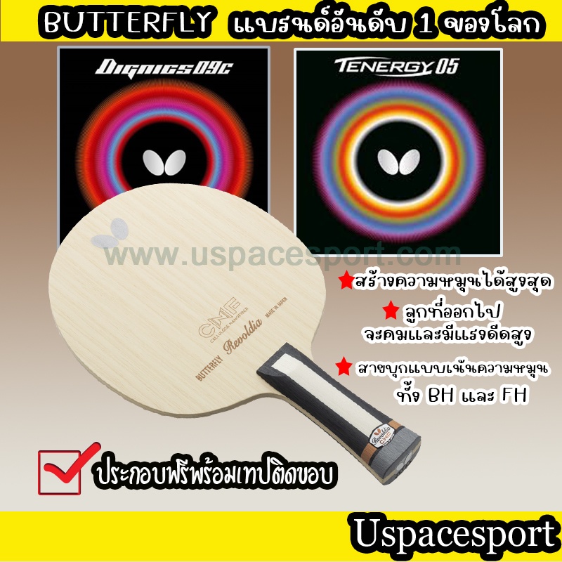 ไม้ปิงปองประกอบจัดเซ็ต ไม้ Butterfly Revoldia CNF + ยาง Butterfly Dignics 09c + ยาง Butterfly Tenerg