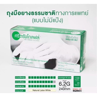 ถุงมือยางธรรมชาติศรีตรังโกลฟส์แบบไม่มีแป้ง1ลัง(20กล่อง)(เหมาะสำหรับคนแพ้ง่าย)