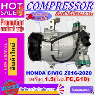 ลดแรง ถูกสุด!!! (คอมแอร์ใหม่มือ1) COMPRESSOR ฮอนด้า ซีวิค ปี 2016-2020 เครื่อง 1.5 (โฉม FC,G10)Honda Civic 201