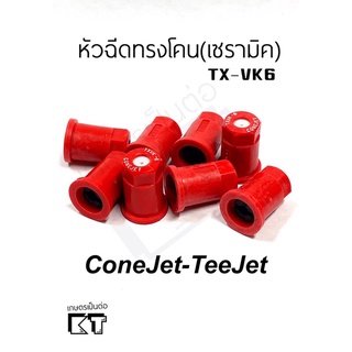 หัวฉีดทรงโคน(กรวย) เซรามิค TX-VK6 ยี่ห้อteejet เทียบกับหัวXRสีส้ม