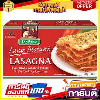 🥊💥BEST💥🥊 San Remo Instant Lasagna 250g ซานรีโม่ ลาซานญ่า ขนาด 250 กรัม (1929) 🛺💨