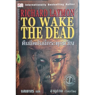 คืนชีพมัมมี่กระตุกขวัญ TO WAKE THE DEAD ผู้แต่ง : RICHARD LAYMON