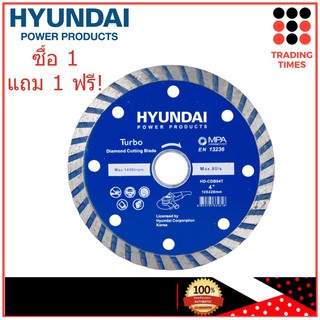 HYUNDAI ใบตัดเพชร เทอร์โบ 4 นิ้ว ฮุนได HD-CDB04T ตัดแห้ง/เปียก ซื้อ 1 แถม 1