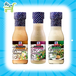 McCormick Thousand Island Caesar Truffle Creamy Dressing 230ml. แม็คคอร์มิค น้ำสลัดทาวซันไอส์ ซีซาร์ ครีมทรัฟเฟิล