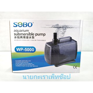 ปั๊มน้ำ​ SOBO.  WP 5000 ปั้มน้ำแกนเชลามิก ปั้มคุณภาพดี