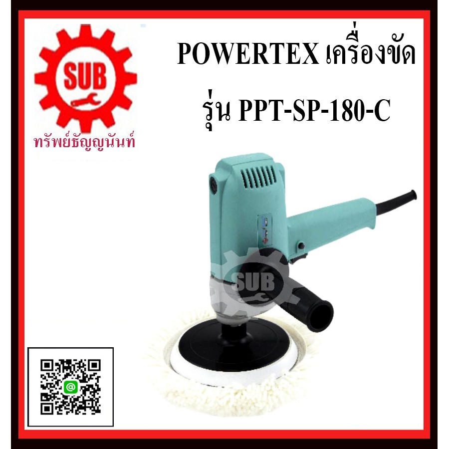 POWERTEX เครื่องขัด 570W รุ่น  PPT-SP-180-C     PPT SP-180 C      PPT SP 180 C     PPT - SP - 180 - 