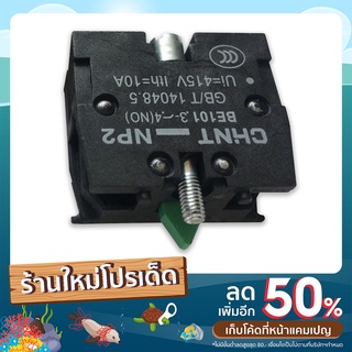 STS : ZB2-BE101C CHINT CONTACT SWITCH  สีเขียว คอนแทคสวิทช์ 1 ปกติเปิด 600V./10A. /1ชิ้น