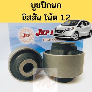 บูชปีกนก NISSAN NOTE 1.2 นิสสัน โน้ต โน๊ต 1.2 / บูชปีกนกล่าง Note / บู๊ชปีกนกล่าง บูธปีกนก Note JKP