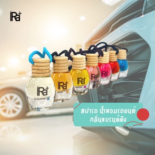 น้ำหอมรถยนต์กลิ่นแบรนด์ดัง By IRa Aroma กลิ่นชัด หอมจริง หอมทน