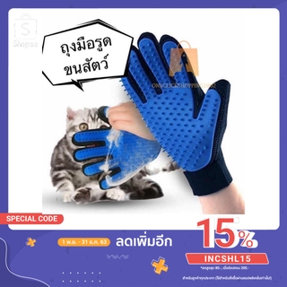 ถุงมือแปรงขน ที่แปรงขนสัตว์เลี้ยง True Touch Pet the hair #000 (ไม่มีกล่องแพ็คคเกจ) oc99